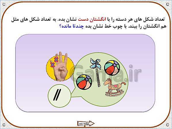 پاورپوینت ریاضی اول دبستان | تم 6: جمع و تفریق با چینه و انگشتان دست- پیش نمایش