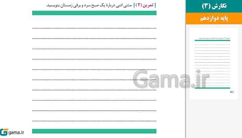  پاورپوینت کتاب محور ویژه تدریس مجازی نگارش (3) دوازدهم | درس 1 تا 6- پیش نمایش