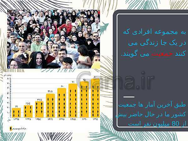 پاورپوینت تدریس مجازی مطالعات اجتماعی کلاس پنجم | درس 5: جمعیت ایران- پیش نمایش