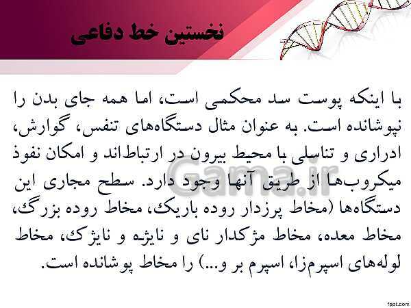 پاورپوینت تدریس زیست شناسی (2) یازدهم تجربی | فصل 5: ایمنی (گفتار 1: نخستین خط دفاعی؛ ورود ممنوع)- پیش نمایش