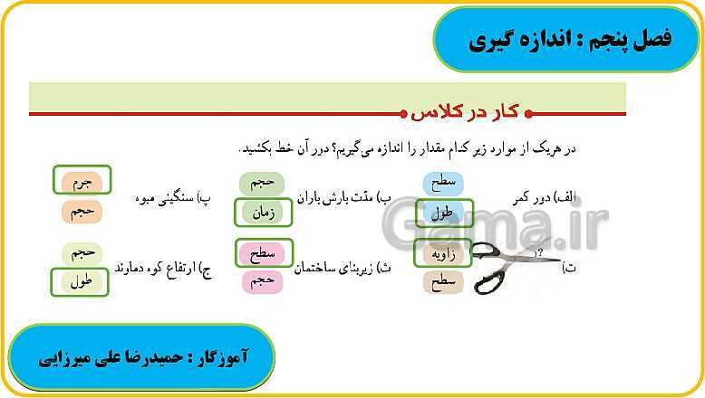 پاورپوینت حل فعالیت، کار در کلاس و تمرین های ریاضی ششم دبستان | فصل 5: اندازه گیری- پیش نمایش