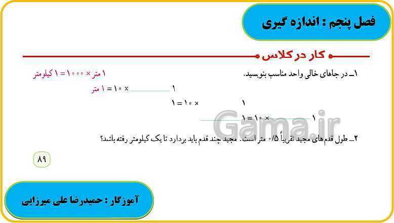 پاورپوینت حل فعالیت، کار در کلاس و تمرین های ریاضی ششم دبستان | فصل 5: اندازه گیری- پیش نمایش