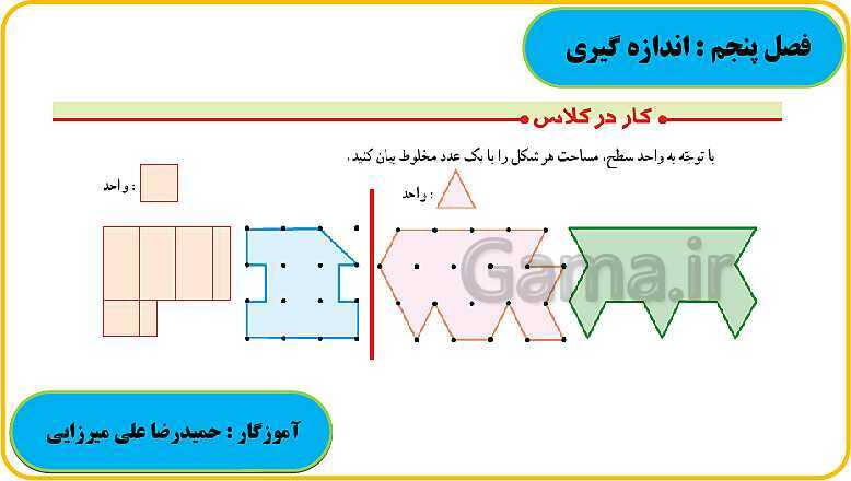 پاورپوینت حل فعالیت، کار در کلاس و تمرین های ریاضی ششم دبستان | فصل 5: اندازه گیری- پیش نمایش