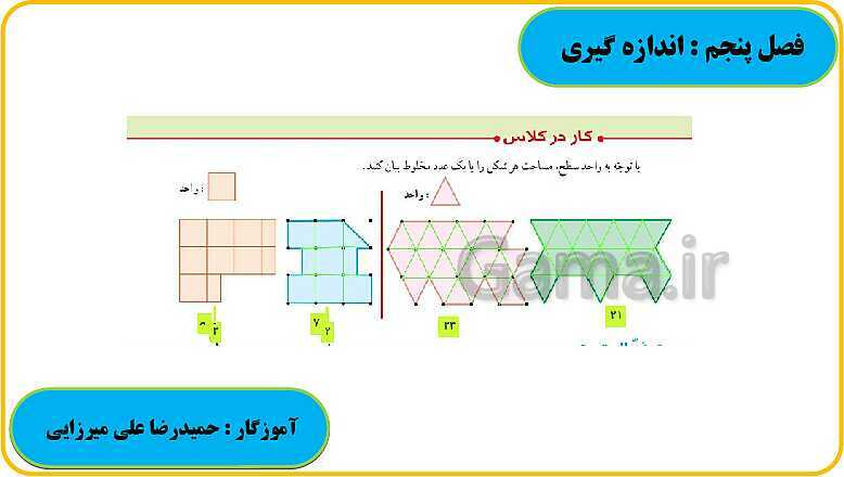 پاورپوینت حل فعالیت، کار در کلاس و تمرین های ریاضی ششم دبستان | فصل 5: اندازه گیری- پیش نمایش