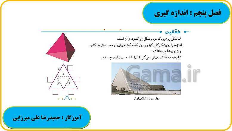 پاورپوینت حل فعالیت، کار در کلاس و تمرین های ریاضی ششم دبستان | فصل 5: اندازه گیری- پیش نمایش