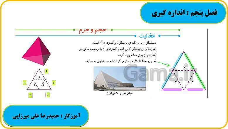 پاورپوینت حل فعالیت، کار در کلاس و تمرین های ریاضی ششم دبستان | فصل 5: اندازه گیری- پیش نمایش