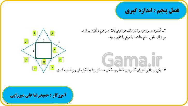 پاورپوینت حل فعالیت، کار در کلاس و تمرین های ریاضی ششم دبستان | فصل 5: اندازه گیری- پیش نمایش