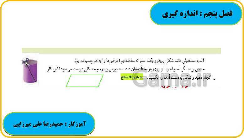 پاورپوینت حل فعالیت، کار در کلاس و تمرین های ریاضی ششم دبستان | فصل 5: اندازه گیری- پیش نمایش