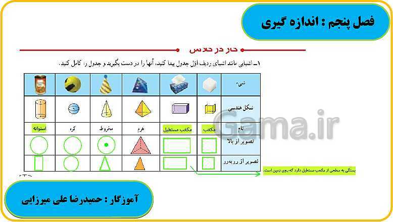 پاورپوینت حل فعالیت، کار در کلاس و تمرین های ریاضی ششم دبستان | فصل 5: اندازه گیری- پیش نمایش