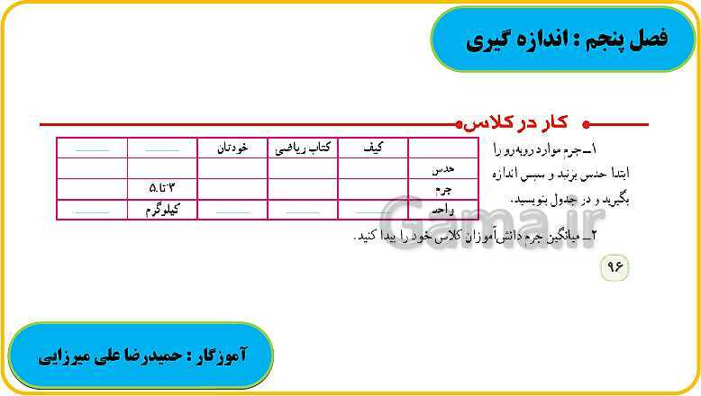 پاورپوینت حل فعالیت، کار در کلاس و تمرین های ریاضی ششم دبستان | فصل 5: اندازه گیری- پیش نمایش