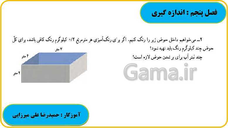 پاورپوینت حل فعالیت، کار در کلاس و تمرین های ریاضی ششم دبستان | فصل 5: اندازه گیری- پیش نمایش