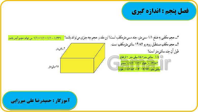 پاورپوینت حل فعالیت، کار در کلاس و تمرین های ریاضی ششم دبستان | فصل 5: اندازه گیری- پیش نمایش