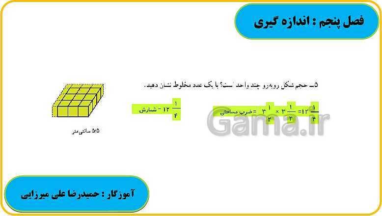 پاورپوینت حل فعالیت، کار در کلاس و تمرین های ریاضی ششم دبستان | فصل 5: اندازه گیری- پیش نمایش