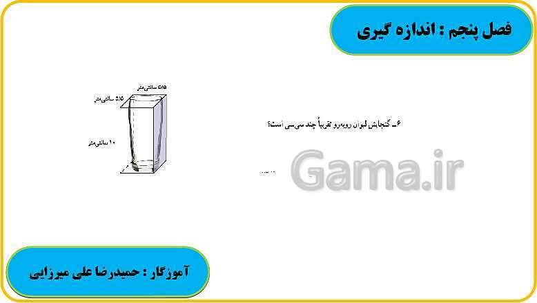 پاورپوینت حل فعالیت، کار در کلاس و تمرین های ریاضی ششم دبستان | فصل 5: اندازه گیری- پیش نمایش