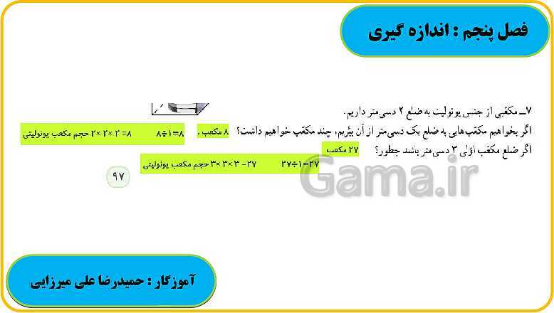 پاورپوینت حل فعالیت، کار در کلاس و تمرین های ریاضی ششم دبستان | فصل 5: اندازه گیری- پیش نمایش