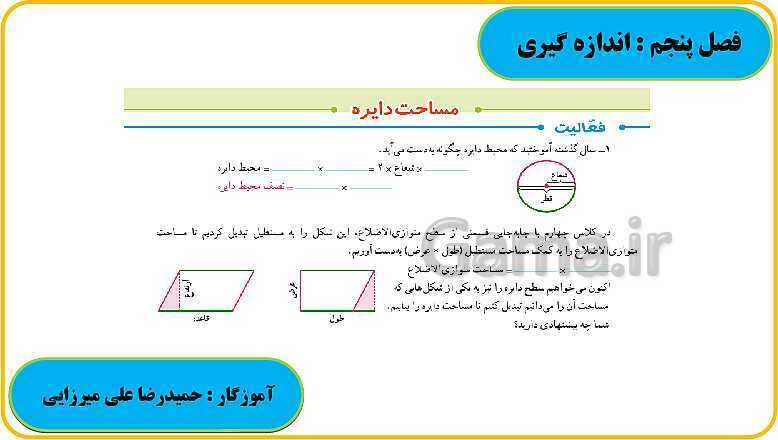 پاورپوینت حل فعالیت، کار در کلاس و تمرین های ریاضی ششم دبستان | فصل 5: اندازه گیری- پیش نمایش