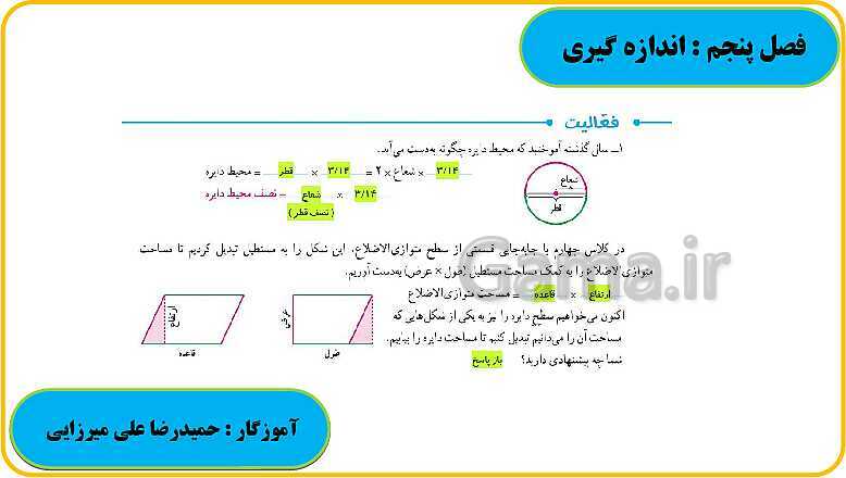 پاورپوینت حل فعالیت، کار در کلاس و تمرین های ریاضی ششم دبستان | فصل 5: اندازه گیری- پیش نمایش