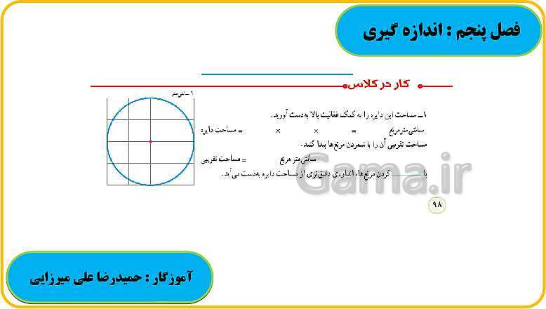 پاورپوینت حل فعالیت، کار در کلاس و تمرین های ریاضی ششم دبستان | فصل 5: اندازه گیری- پیش نمایش