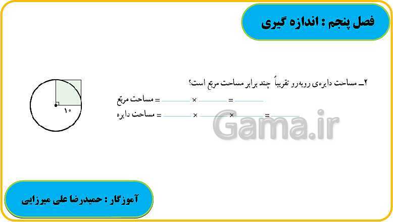 پاورپوینت حل فعالیت، کار در کلاس و تمرین های ریاضی ششم دبستان | فصل 5: اندازه گیری- پیش نمایش