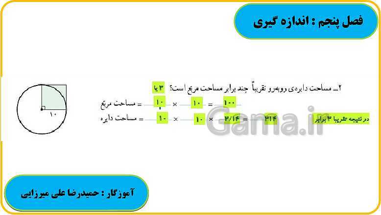 پاورپوینت حل فعالیت، کار در کلاس و تمرین های ریاضی ششم دبستان | فصل 5: اندازه گیری- پیش نمایش