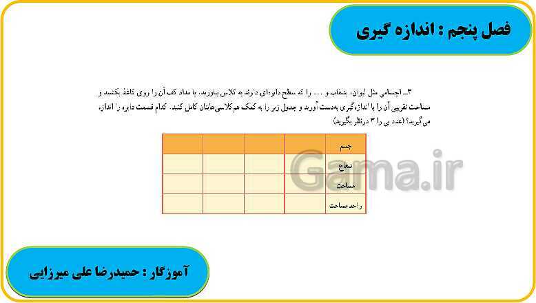 پاورپوینت حل فعالیت، کار در کلاس و تمرین های ریاضی ششم دبستان | فصل 5: اندازه گیری- پیش نمایش