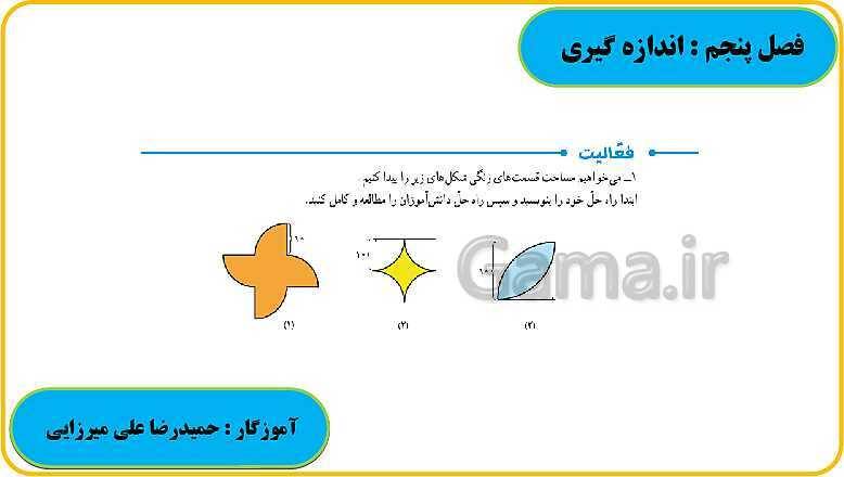 پاورپوینت حل فعالیت، کار در کلاس و تمرین های ریاضی ششم دبستان | فصل 5: اندازه گیری- پیش نمایش