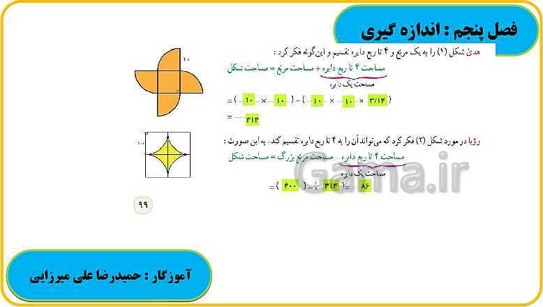 پاورپوینت حل فعالیت، کار در کلاس و تمرین های ریاضی ششم دبستان | فصل 5: اندازه گیری- پیش نمایش