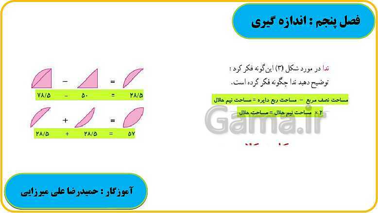 پاورپوینت حل فعالیت، کار در کلاس و تمرین های ریاضی ششم دبستان | فصل 5: اندازه گیری- پیش نمایش