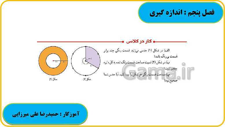 پاورپوینت حل فعالیت، کار در کلاس و تمرین های ریاضی ششم دبستان | فصل 5: اندازه گیری- پیش نمایش