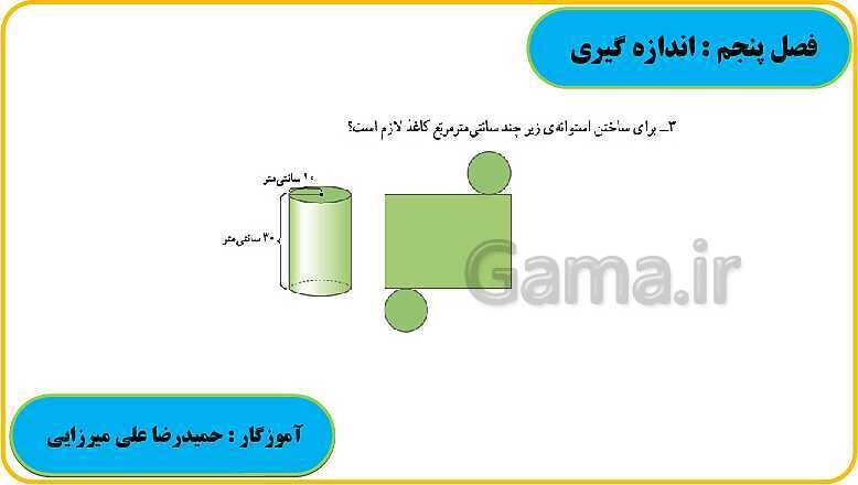 پاورپوینت حل فعالیت، کار در کلاس و تمرین های ریاضی ششم دبستان | فصل 5: اندازه گیری- پیش نمایش