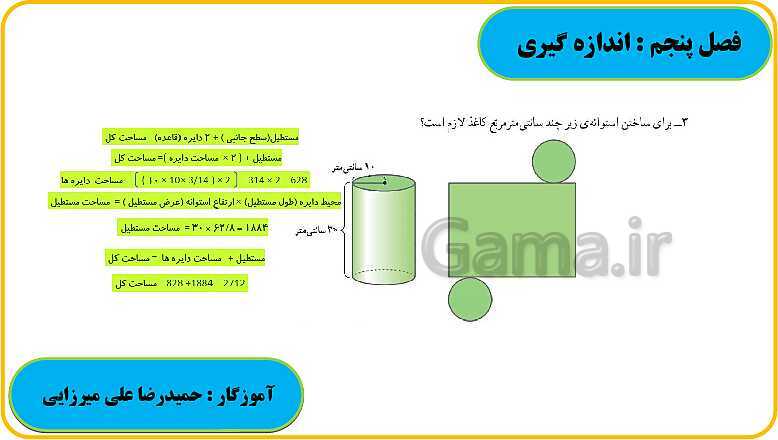 پاورپوینت حل فعالیت، کار در کلاس و تمرین های ریاضی ششم دبستان | فصل 5: اندازه گیری- پیش نمایش