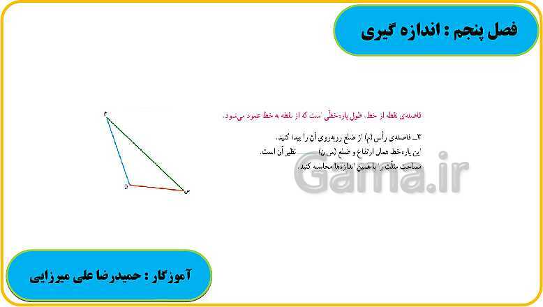 پاورپوینت حل فعالیت، کار در کلاس و تمرین های ریاضی ششم دبستان | فصل 5: اندازه گیری- پیش نمایش