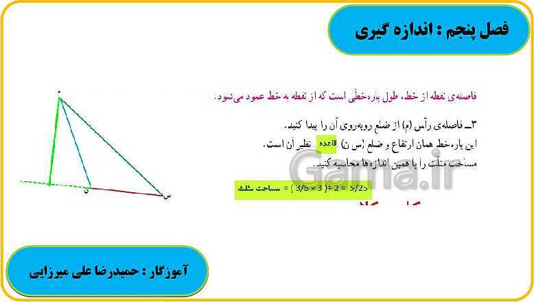 پاورپوینت حل فعالیت، کار در کلاس و تمرین های ریاضی ششم دبستان | فصل 5: اندازه گیری- پیش نمایش