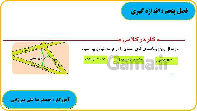 پاورپوینت حل فعالیت، کار در کلاس و تمرین های ریاضی ششم دبستان | فصل 5: اندازه گیری- پیش نمایش