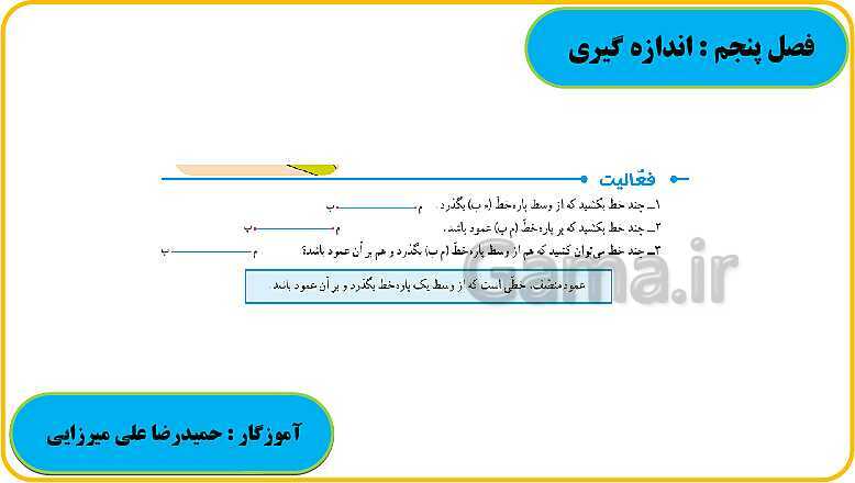 پاورپوینت حل فعالیت، کار در کلاس و تمرین های ریاضی ششم دبستان | فصل 5: اندازه گیری- پیش نمایش