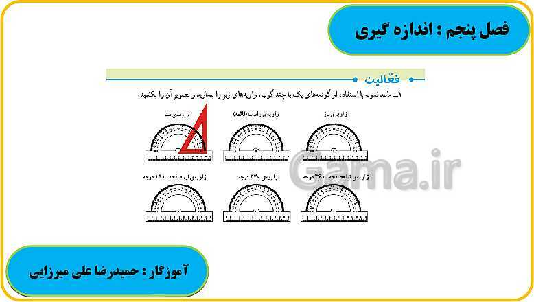 پاورپوینت حل فعالیت، کار در کلاس و تمرین های ریاضی ششم دبستان | فصل 5: اندازه گیری- پیش نمایش