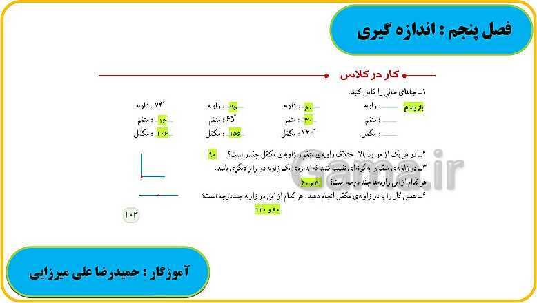 پاورپوینت حل فعالیت، کار در کلاس و تمرین های ریاضی ششم دبستان | فصل 5: اندازه گیری- پیش نمایش