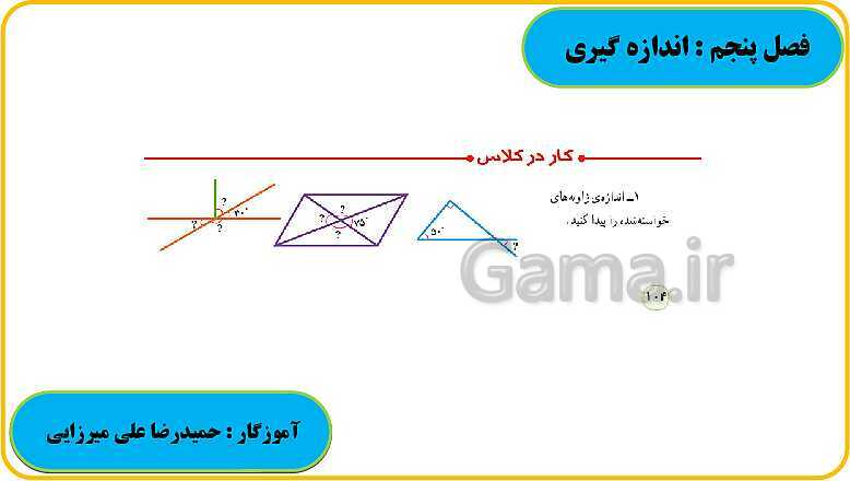 پاورپوینت حل فعالیت، کار در کلاس و تمرین های ریاضی ششم دبستان | فصل 5: اندازه گیری- پیش نمایش