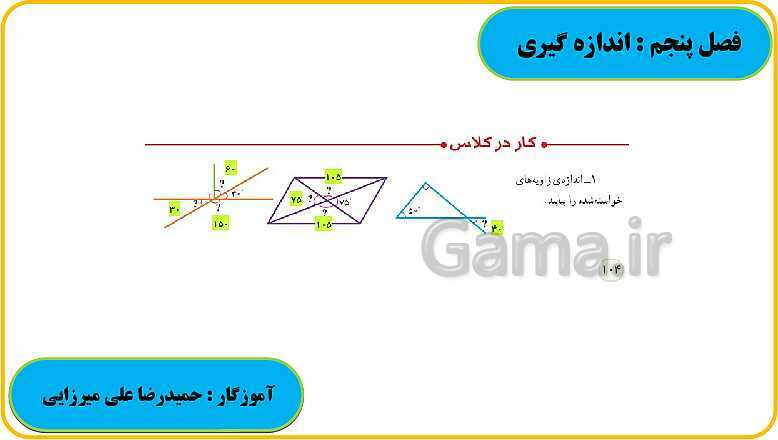 پاورپوینت حل فعالیت، کار در کلاس و تمرین های ریاضی ششم دبستان | فصل 5: اندازه گیری- پیش نمایش