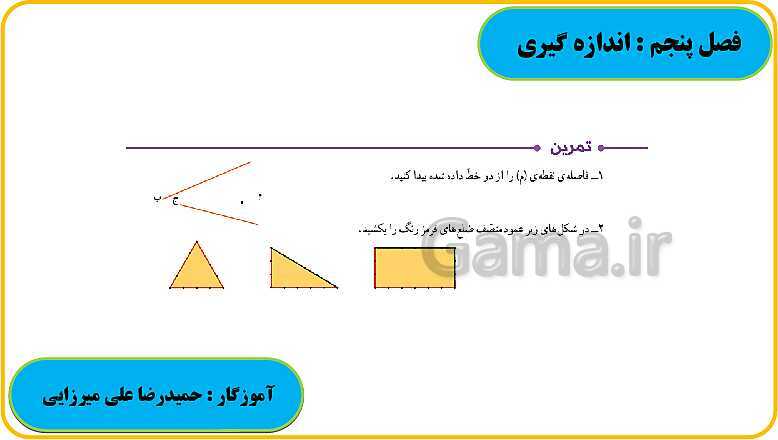 پاورپوینت حل فعالیت، کار در کلاس و تمرین های ریاضی ششم دبستان | فصل 5: اندازه گیری- پیش نمایش