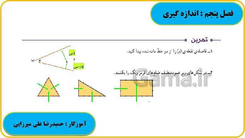 پاورپوینت حل فعالیت، کار در کلاس و تمرین های ریاضی ششم دبستان | فصل 5: اندازه گیری- پیش نمایش