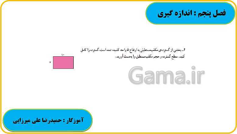 پاورپوینت حل فعالیت، کار در کلاس و تمرین های ریاضی ششم دبستان | فصل 5: اندازه گیری- پیش نمایش