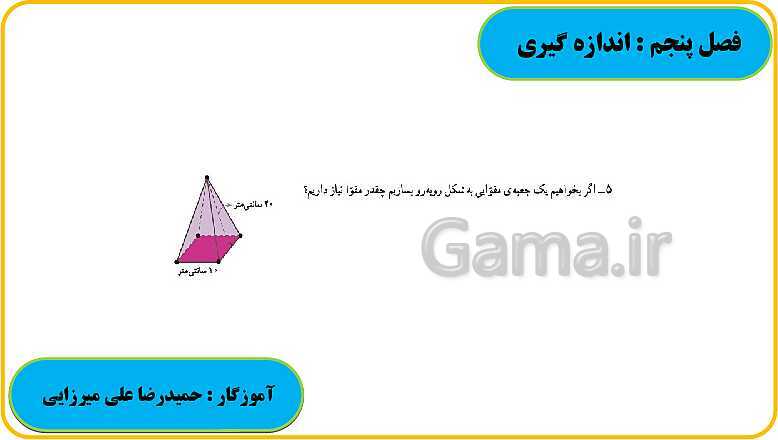 پاورپوینت حل فعالیت، کار در کلاس و تمرین های ریاضی ششم دبستان | فصل 5: اندازه گیری- پیش نمایش