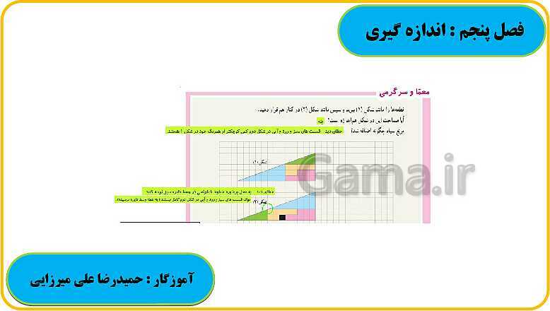 پاورپوینت حل فعالیت، کار در کلاس و تمرین های ریاضی ششم دبستان | فصل 5: اندازه گیری- پیش نمایش