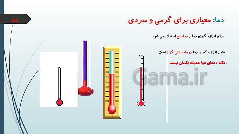 پاورپوینت تدریس مطالعات اجتماعی چهارم دبستان | درس 16: آب و هوا- پیش نمایش