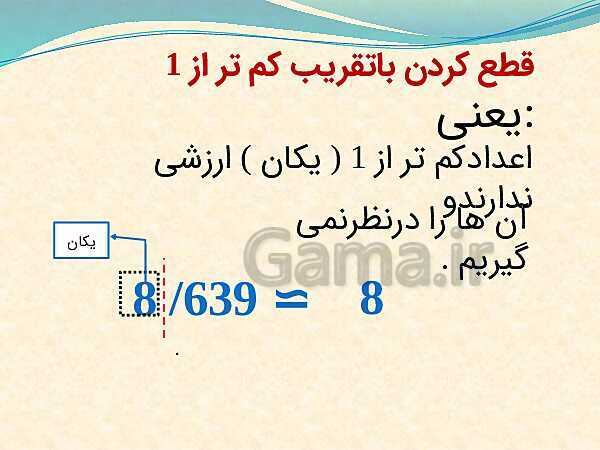 پاورپوینت تدریس ریاضی ششم دبستان | تقریب به روش قطع کردن- پیش نمایش