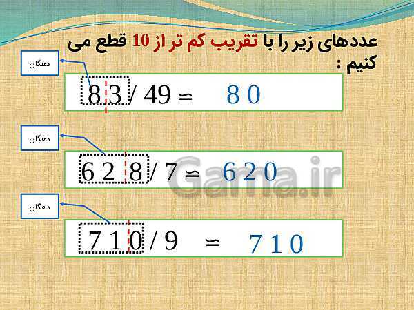 پاورپوینت تدریس ریاضی ششم دبستان | تقریب به روش قطع کردن- پیش نمایش