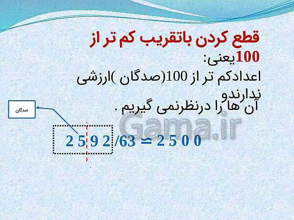 پاورپوینت تدریس ریاضی ششم دبستان | تقریب به روش قطع کردن- پیش نمایش