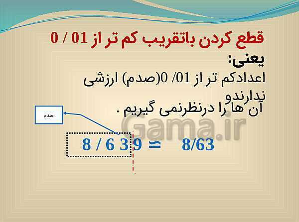 پاورپوینت تدریس ریاضی ششم دبستان | تقریب به روش قطع کردن- پیش نمایش