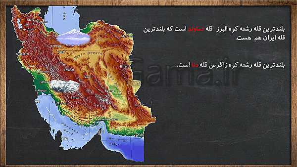 پاورپوینت مطالعات اجتماعی چهارم دبستان | درس 15: کوه‌ها و دشت‌های زیبا- پیش نمایش